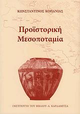 ΚΟΠΑΝΙΑΣ ΚΩΝΣΤΑΝΤΙΝΟΣ ΠΡΟΙΣΤΟΡΙΚΗ ΜΕΣΟΠΟΤΑΜΙΑ