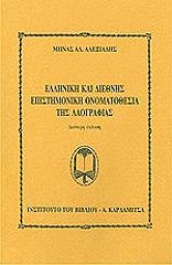 ΑΛΕΞΙΑΔΗΣ ΜΗΝΑΣ ΕΛΛΗΝΙΚΗ ΚΑΙ ΔΙΕΘΝΗΣ ΕΠΙΣΤΗΜΟΝΙΚΗ ΟΝΟΜΑΤΟΘΕΣΙΑ ΤΗΣ ΛΑΟΓΡΑΦΙΑΣ
