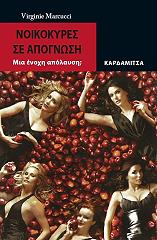 ΜΑΡΚΟΥΤΣΙ ΒΙΡΤΖΙΝΙ ΝΟΙΚΟΚΥΡΕΣ ΣΕ ΑΠΟΓΝΩΣΗ