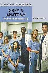 ΖΙΛΙΕ ΛΟΡΕΝ, ΛΑΜΠΟΡΝΤ ΜΠΑΡΜΠΑΡΑ GREYS ANATOMY ΦΡΟΝΤΙΔΑ ΑΠΟ ΚΑΡΔΙΑΣ