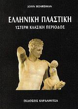 ΜΠΟΑΡΝΤΜΑΝ ΤΖΟΝ ΕΛΛΗΝΙΚΗ ΠΛΑΣΤΙΚΗ