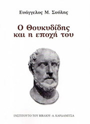 ΣΟΥΛΗΣ ΕΥΑΓΓΕΛΟΣ Ο ΘΟΥΚΥΔΙΔΗΣ ΚΑΙ Η ΕΠΟΧΗ ΤΟΥ