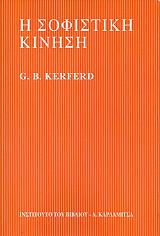 ΚΕΡΦΕΡΝΤ ΤΖΟΡΤΖ Η ΣΟΦΙΣΤΙΚΗ ΚΙΝΗΣΗ