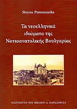 ΠΟΡΟΜΑΝΣΚΑ ΣΤΟΙΝΑ ΤΑ ΝΕΟΕΛΛΗΝΙΚΑ ΙΔΙΩΜΑΤΑ ΤΗΣ ΝΟΤΙΟΑΝΑΤΟΛΙΚΗΣ ΒΟΥΛΓΑΡΙΑΣ
