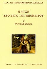 ΑΡΓΥΡΟΠΟΥΛΟΥ ΠΑΠΑΔΟΠΟΥΛΟΥ ΠΑΝΑΓΙΩΤΑ Η ΦΥΣΗ ΣΤΟ ΕΡΓΟ ΤΟΥ ΘΕΟΚΡΙΤΟΥ ΤΟΜΟΣ Α ΦΥΤΙΚΟΣ ΚΟΣΜΟΣ