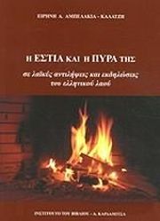 ΑΜΠΕΛΑΚΙΑ ΚΑΛΑΤΖΗ ΕΙΡΗΝΗ Η ΕΣΤΙΑ ΚΑΙ Η ΠΥΡΑ ΤΗΣ