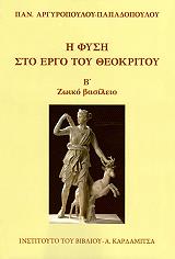 ΑΡΓΥΡΟΠΟΥΛΟΥ ΠΑΠΑΔΟΠΟΥΛΟΥ ΠΑΝΑΓΙΩΤΑ Η ΦΥΣΗ ΣΤΟ ΕΡΓΟ ΤΟΥ ΘΕΟΚΡΙΤΟΥ ΤΟΜΟΣ Β ΖΩΙΚΟ ΒΑΣΙΛΕΙΟ