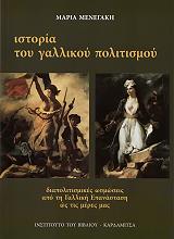 ΜΕΝΕΓΑΚΗ ΜΑΡΙΑ ΙΣΤΟΡΙΑ ΤΟΥ ΓΑΛΛΙΚΟΥ ΠΟΛΙΤΙΣΜΟΥ