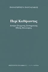 ΠΑΝΤΑΖΑΚΟΣ ΠΑΝΑΓΙΩΤΗΣ ΠΕΡΙ ΤΟΥ ΚΑΘΗΚΟΝΤΟΣ