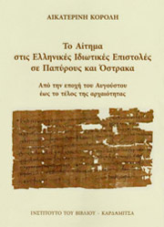 ΚΟΡΟΛΗ ΚΑΤΕΡΙΝΑ ΤΟ ΑΙΤΗΜΑ ΣΤΙΣ ΕΛΛΗΝΙΚΕΣ ΙΔΙΩΤΙΚΕΣ ΕΠΙΣΤΟΛΕΣ ΣΕ ΠΑΠΥΡΟΥΣ ΚΑΙ ΟΣΤΡΑΚΑ