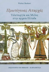 ΜΠΟΥΡΚΕΡΤ ΒΑΛΤΕΡ ΠΡΩΤΟΓΟΝΕΣ ΑΠΑΡΧΕΣ