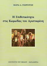 ΓΕΩΡΓΟΥΣΗ ΜΑΡΙΑ Η ΕΠΙΘΕΤΙΚΟΤΗΤΑ ΣΤΙΣ ΚΩΜΩΔΙΕΣ ΤΟΥ ΑΡΙΣΤΟΦΑΝΗ