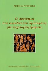 ΓΕΩΡΓΟΥΣΗ ΜΑΡΙΑ ΟΙ ΑΣΥΝΕΠΕΙΕΣ ΣΤΙΣ ΚΩΜΩΔΙΕΣ ΤΟΥ ΑΡΙΣΤΟΦΑΝΗ