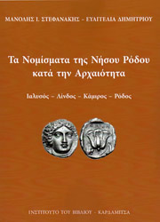 ΣΤΕΦΑΝΑΚΗΣ ΜΑΝΟΛΗΣ, ΔΗΜΗΤΡΙΟΥ ΕΥΑΓΓΕΛΙΑ ΤΑ ΝΟΜΙΣΜΑΤΑ ΤΗΣ ΝΗΣΟΥ ΡΟΔΟΥ ΚΑΤΑ ΤΗΝ ΑΡΧΑΙΟΤΗΤΑ