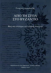 ΑΡΑΜΠΑΤΖΗΣ ΓΙΩΡΓΟΣ ΑΠΟ ΤΗ ΣΤΟΑ ΣΤΟ ΒΥΖΑΝΤΙΟ