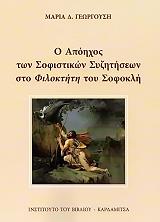 ΓΕΩΡΓΟΥΣΗ ΜΑΡΙΑ Ο ΑΠΟΗΧΟΣ ΤΩΝ ΣΟΦΙΣΤΙΚΩΝ ΣΥΖΗΤΗΣΕΩΝ ΣΤΟ ΦΙΛΟΚΤΗΤΗ ΤΟΥ ΣΟΦΟΚΛΗ