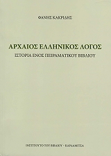 ΚΑΚΡΙΔΗΣ ΦΑΝΗΣ ΑΡΧΑΙΟΣ ΕΛΛΗΝΙΚΟΣ ΛΟΓΟΣ