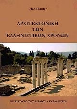 ΛΑΟΥΤΕΡ ΧΑΝΣ ΑΡΧΙΤΕΚΤΟΝΙΚΗ ΤΩΝ ΕΛΛΗΝΙΣΤΙΚΩΝ ΧΡΟΝΩΝ
