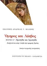 ΒΛΑΧΟΣ ΑΝΔΡΕΑΣ ΙΩΑΝΝΗΣ ΟΜΗΡΟΣ ΚΑΙ ΛΕΣΒΟΣ Β ΤΟΜΟΣ
