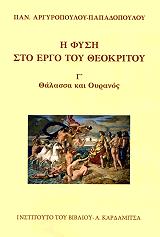 ΑΡΓΥΡΟΠΟΥΛΟΥ ΠΑΠΑΔΟΠΟΥΛΟΥ ΠΑΝΑΓΙΩΤΑ Η ΦΥΣΗ ΣΤΟ ΕΡΓΟ ΤΟΥ ΘΕΟΚΡΙΤΟΥ ΤΟΜΟΣ Γ ΘΑΛΑΣΣΑ ΚΑΙ ΟΥΡΑΝΟΣ