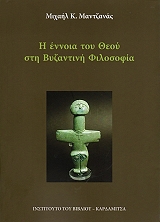 ΜΑΝΤΖΑΝΑΣ ΜΙΧΑΗΛ Η ΕΝΝΟΙΑ ΤΟΥ ΘΕΟΥ ΣΤΗ ΒΥΖΑΝΤΙΝΗ ΦΙΛΟΣΟΦΙΑ