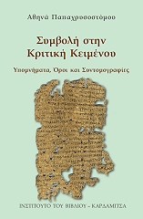 ΠΑΠΑΧΡΥΣΟΣΤΟΜΟΥ ΑΘΗΝΑ ΣΥΜΒΟΛΗ ΣΤΗΝ ΚΡΙΤΙΚΗ ΚΕΙΜΕΝΟΥ