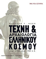 ΝΙΡ ΡΙΤΣΑΡΝΤ ΤΕΧΝΗ ΚΑΙ ΑΡΧΑΙΟΛΟΓΙΑ ΤΟΥ ΕΛΛΗΝΙΚΟΥ ΚΟΣΜΟΥ
