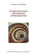 ΔΟΥΚΑΚΗΣ ΒΑΣΙΛΕΙΟΣ ΤΟ ΜΕΣΟ ΒΥΖΑΝΤΙΟ ΣΤΗ ΔΙΝΗ ΤΩΝ ΑΝΤΙΦΑΣΕΩΝ ΤΟΥ
