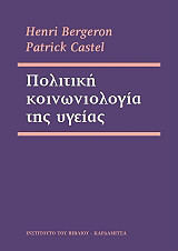 ΜΠΕΡΖΕΡΟΝ ΑΝΡΙ, ΚΑΣΤΕΛ ΠΑΤΡΙΚ ΠΟΛΙΤΙΚΗ ΚΟΙΝΩΝΙΟΛΟΓΙΑ ΤΗΣ ΥΓΕΙΑΣ