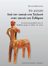 ΝΤΙΚΙΝΣΟΝ ΟΛΙΒΕΡ ΤΟ ΑΙΓΑΙΟ ΑΠΟ ΤΗΝ ΕΠΟΧΗ ΤΟΥ ΧΑΛΚΟΥ ΣΤΗΝ ΕΠΟΧΗ ΤΟΥ ΣΙΔΗΡΟΥ