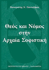 ΠΑΝΤΑΖΑΚΟΣ ΠΑΝΑΓΙΩΤΗΣ ΘΕΟΣ ΚΑΙ ΝΟΜΟΣ ΣΤΗΝ ΑΡΧΑΙΑ ΣΟΦΙΣΤΙΚΗ