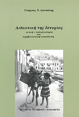 ΔΙΔΑΚΤΙΚΗ ΤΗΣ ΙΣΤΟΡΙΑΣ BKS.0419390