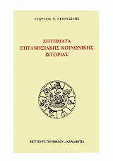 ΛΕΟΝΤΣΙΝΗΣ ΓΕΩΡΓΙΟΣ ΖΗΤΗΜΑΤΑ ΕΠΑΝΤΗΣΙΑΚΗΣ ΚΟΙΝΩΝΙΚΗΣ ΙΣΤΟΡΙΑΣ
