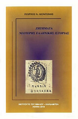 ΛΕΟΝΤΣΙΝΗΣ ΓΕΩΡΓΙΟΣ ΖΗΤΗΜΑΤΑ ΝΕΟΤΕΡΗΣ ΕΛΛΗΝΙΚΗΣ ΙΣΤΟΡΙΑΣ