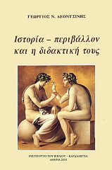ΛΕΟΝΤΣΙΝΗΣ ΓΕΩΡΓΙΟΣ ΙΣΤΟΡΙΑ ΠΕΡΙΒΑΛΛΟΝ ΚΑΙ Η ΔΙΔΑΚΤΙΚΗ ΤΟΥΣ