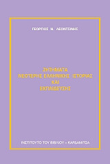 ΛΕΟΝΤΣΙΝΗΣ ΓΕΩΡΓΙΟΣ ΖΗΤΗΜΑΤΑ ΝΕΟΤΕΡΗΣ ΕΛΛΗΝΙΚΗΣ ΙΣΤΟΡΙΑΣ ΚΑΙ ΕΚΠΑΙΔΕΥΣΗΣ