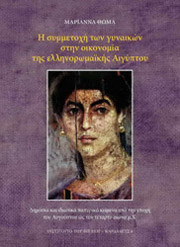 ΘΩΜΑ ΜΑΡΙΑΝΝΑ Η ΣΥΜΜΕΤΟΧΗ ΤΩΝ ΓΥΝΑΙΚΩΝ ΣΤΗΝ ΟΙΚΟΝΟΜΙΑ ΤΩΝ ΕΛΛΗΝΟΡΩΜΑΙΚΗΣ ΑΙΓΥΠΤΟΥ