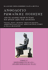 ΜΑΝΤΖΙΛΑΣ ΔΗΜΗΤΡΙΟΣ ΑΝΘΟΛΟΓΙΟ ΡΩΜΑΙΚΗΣ ΠΟΙΗΣΗΣ Α ΤΟΜΟΣ