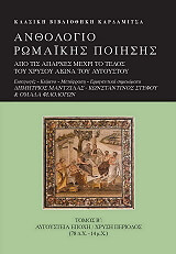 ΜΑΝΤΖΙΛΑΣ ΔΗΜΗΤΡΙΟΣ ΑΝΘΟΛΟΓΙΟ ΡΩΜΑΙΚΗΣ ΠΟΙΗΣΗΣ Β ΤΟΜΟΣ