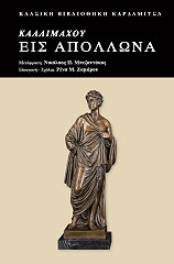 ΚΑΛΛΙΜΑΧΟΣ ΚΑΛΛΙΜΑΧΟΥ ΕΙΣ ΑΠΟΛΛΩΝΑ