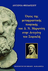 ΘΕΟΔΟΣΙΟΥ ΑΝΤΩΝΙΑ ΟΨΕΙΣ ΤΗΣ ΜΕΤΑΦΥΣΙΚΗΣ ΠΟΙΗΤΙΚΗΣ ΤΟΥ ΔΝ ΜΑΡΩΝΙΤΗ ΣΤΗΝ ΑΝΤΙΓΟΝΗ ΤΟΥ ΣΟΦΟΚΛΗ