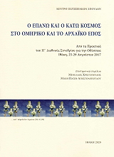 Ο ΕΠΑΝΩ ΚΑΙ Ο ΚΑΤΩ ΚΟΣΜΟΣ ΣΤΟ ΟΜΗΡΙΚΟ ΚΑΙ ΑΡΧΑΙΚΟ ΕΠΟΣ