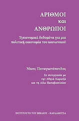 ΠΑΝΑΓΙΩΤΟΠΟΥΛΟΣ ΝΙΚΟΣ ΑΡΙΘΜΟΙ ΚΑΙ ΑΝΘΡΩΠΟΙ