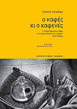 ΠΑΠΑΔΗΜΑ ΑΣΠΑΣΙΑ Ο ΚΑΦΕΣ ΚΙ Ο ΚΑΦΕΝΕΣ