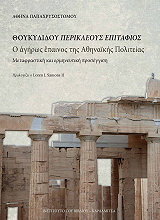 ΠΑΠΑΧΡΥΣΟΣΤΟΜΟΥ ΑΘΗΝΑ ΘΟΥΚΥΔΙΔΟΥ ΠΕΡΙΚΛΕΟΥΣ ΕΠΙΤΑΦΙΟΣ