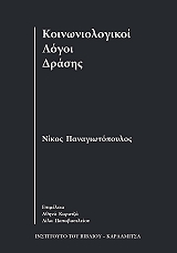 ΠΑΝΑΓΙΩΤΟΠΟΥΛΟΣ ΝΙΚΟΣ ΚΟΙΝΩΝΙΟΛΟΓΙΚΟΙ ΛΟΓΟΙ ΔΡΑΣΗΣ