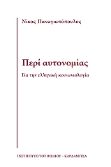 ΠΑΝΑΓΙΩΤΟΠΟΥΛΟΣ ΝΙΚΟΣ ΠΕΡΙ ΑΥΤΟΝΟΜΙΑΣ ΓΙΑ ΤΗΝ ΕΛΛΗΝΙΚΗ ΚΟΙΝΩΝΙΟΛΟΓΙΑ