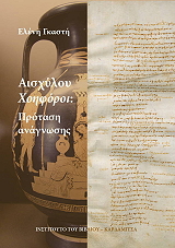 ΓΚΑΤΣΗ ΕΛΕΝΗ ΑΙΣΧΥΛΟΥ ΧΟΗΦΟΡΟΙ