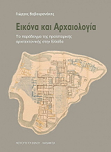 ΒΑΒΟΥΡΑΝΑΚΗΣ ΓΙΩΡΓΟΣ ΕΙΚΟΝΑ ΚΑΙ ΑΡΧΑΙΟΛΟΓΙΑ