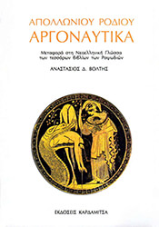 ΑΠΟΛΛΩΝΙΟΣ ΡΟΔΙΟΣ ΑΠΟΛΛΩΝΙΟΥ ΡΟΔΙΟΥ ΑΡΓΟΝΑΥΤΙΚΑ